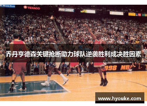乔丹亨德森关键抢断助力球队逆袭胜利成决胜因素