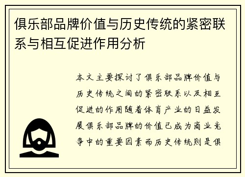 俱乐部品牌价值与历史传统的紧密联系与相互促进作用分析