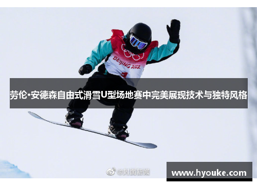 劳伦·安德森自由式滑雪U型场地赛中完美展现技术与独特风格