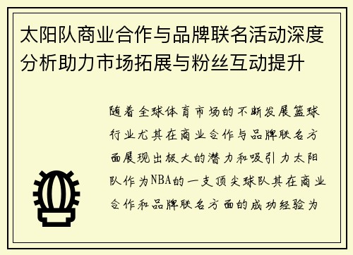 太阳队商业合作与品牌联名活动深度分析助力市场拓展与粉丝互动提升