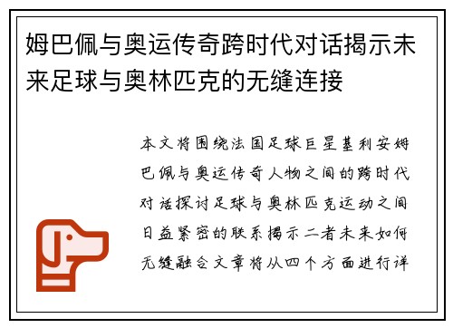 姆巴佩与奥运传奇跨时代对话揭示未来足球与奥林匹克的无缝连接