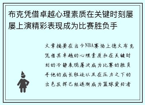 布克凭借卓越心理素质在关键时刻屡屡上演精彩表现成为比赛胜负手
