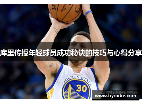 库里传授年轻球员成功秘诀的技巧与心得分享