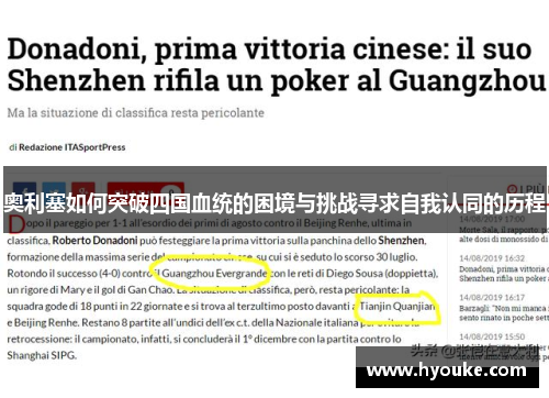 奥利塞如何突破四国血统的困境与挑战寻求自我认同的历程