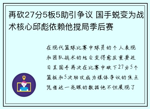 再砍27分5板5助引争议 国手蜕变为战术核心邱彪依赖他搅局季后赛