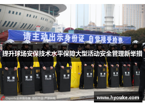 提升球场安保技术水平保障大型活动安全管理新举措
