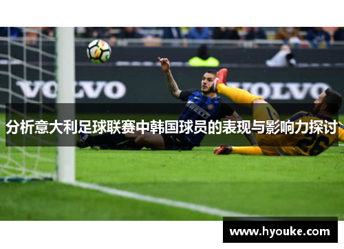 分析意大利足球联赛中韩国球员的表现与影响力探讨