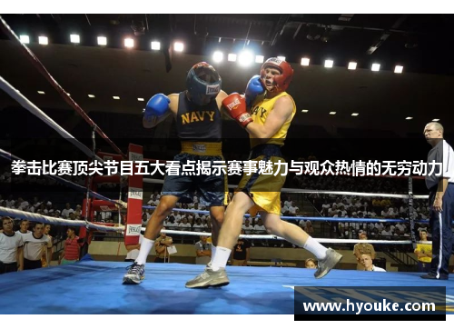 拳击比赛顶尖节目五大看点揭示赛事魅力与观众热情的无穷动力