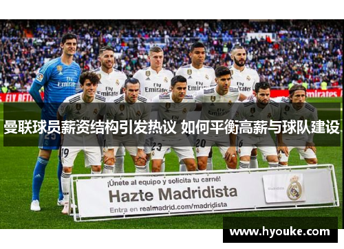 曼联球员薪资结构引发热议 如何平衡高薪与球队建设