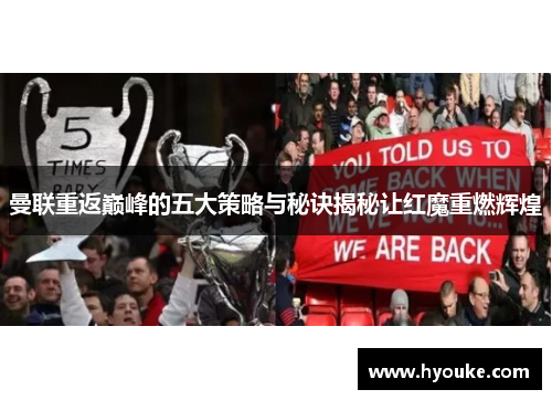 曼联重返巅峰的五大策略与秘诀揭秘让红魔重燃辉煌
