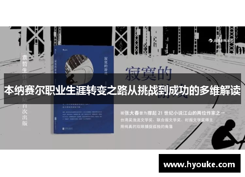 本纳赛尔职业生涯转变之路从挑战到成功的多维解读