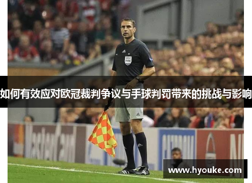 /uploads/images/20250507/ru-he-you-xiao-ying-dui-ou-guan-cai-pan-zheng-yi-yu-shou-qiu-pan-fa-dai-lai-de-tiao-zhan-yu-ying-xiang.webp