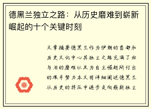 德黑兰独立之路：从历史磨难到崭新崛起的十个关键时刻