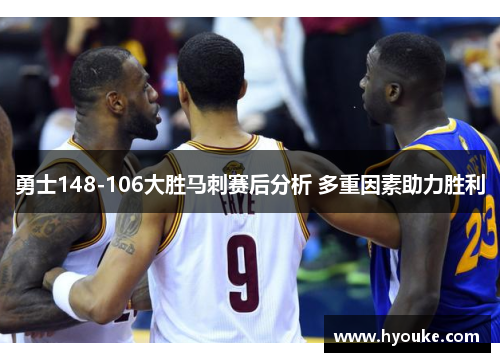 勇士148-106大胜马刺赛后分析 多重因素助力胜利