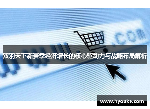 双羽天下新赛季经济增长的核心驱动力与战略布局解析