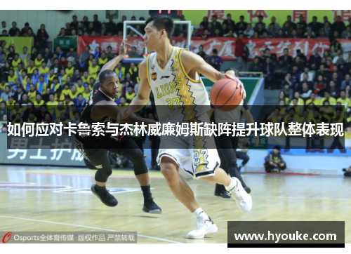 如何应对卡鲁索与杰林威廉姆斯缺阵提升球队整体表现