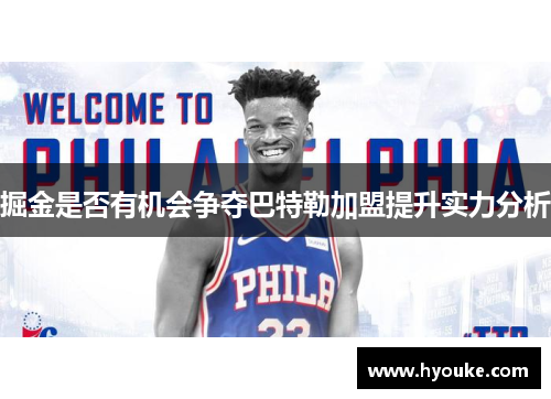 掘金是否有机会争夺巴特勒加盟提升实力分析