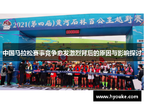 中国马拉松赛事竞争愈发激烈背后的原因与影响探讨