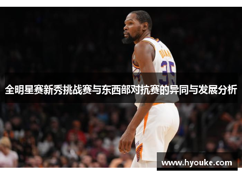 全明星赛新秀挑战赛与东西部对抗赛的异同与发展分析