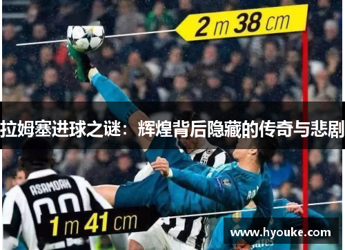 拉姆塞进球之谜：辉煌背后隐藏的传奇与悲剧
