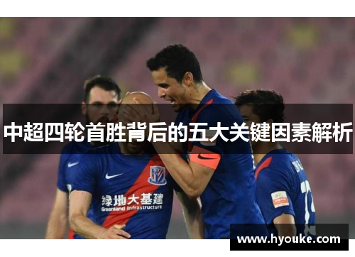 中超四轮首胜背后的五大关键因素解析