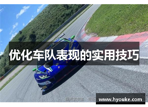 优化车队表现的实用技巧