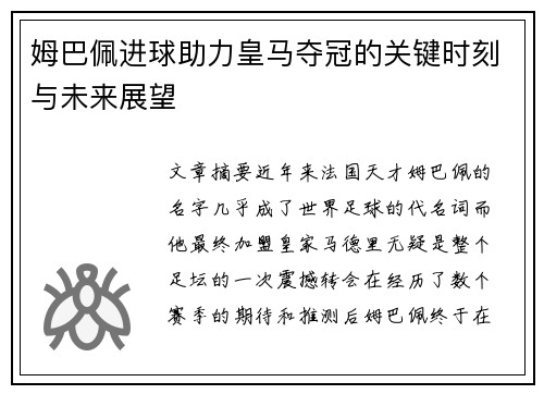 姆巴佩进球助力皇马夺冠的关键时刻与未来展望