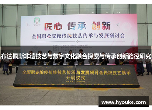 布达佩斯非遗技艺与数字文化融合探索与传承创新路径研究