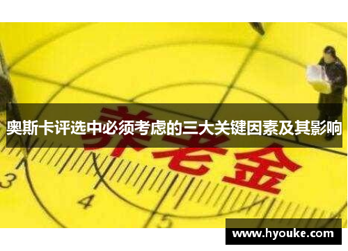奥斯卡评选中必须考虑的三大关键因素及其影响