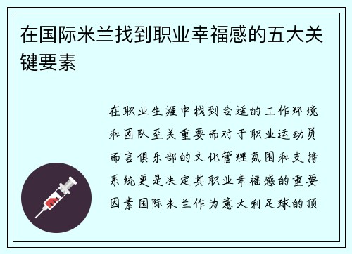 在国际米兰找到职业幸福感的五大关键要素