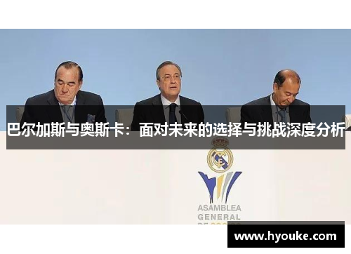 巴尔加斯与奥斯卡：面对未来的选择与挑战深度分析