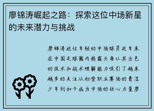 廖锦涛崛起之路：探索这位中场新星的未来潜力与挑战