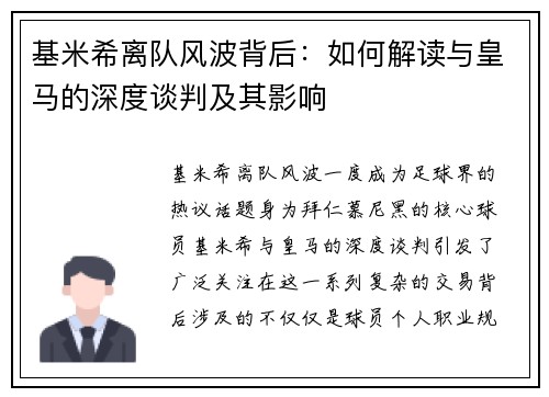 基米希离队风波背后：如何解读与皇马的深度谈判及其影响