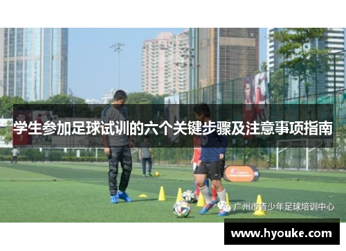 学生参加足球试训的六个关键步骤及注意事项指南