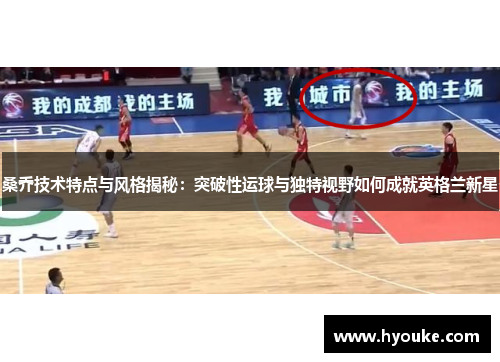 桑乔技术特点与风格揭秘：突破性运球与独特视野如何成就英格兰新星