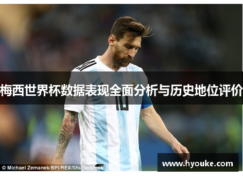 梅西世界杯数据表现全面分析与历史地位评价