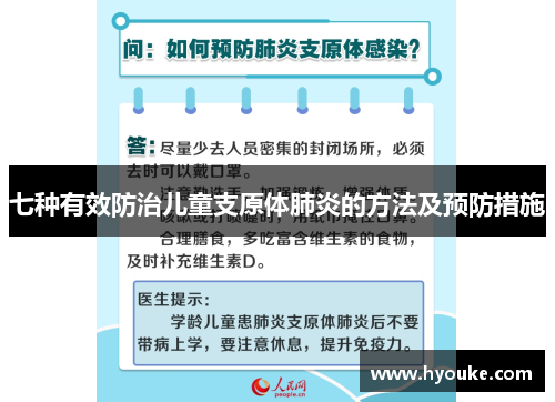 七种有效防治儿童支原体肺炎的方法及预防措施