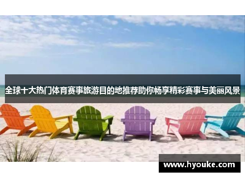 全球十大热门体育赛事旅游目的地推荐助你畅享精彩赛事与美丽风景