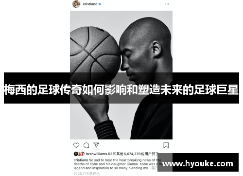 梅西的足球传奇如何影响和塑造未来的足球巨星