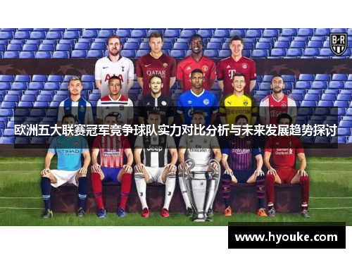 欧洲五大联赛冠军竞争球队实力对比分析与未来发展趋势探讨
