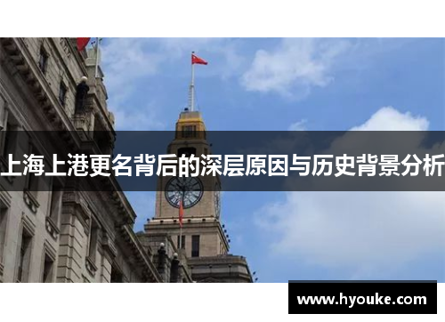上海上港更名背后的深层原因与历史背景分析
