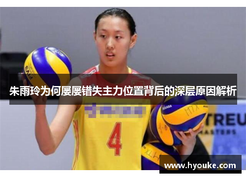 朱雨玲为何屡屡错失主力位置背后的深层原因解析