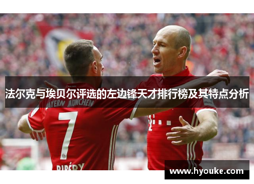 法尔克与埃贝尔评选的左边锋天才排行榜及其特点分析