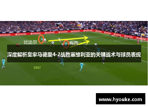 深度解析皇家马德里4-2战胜塞维利亚的关键战术与球员表现