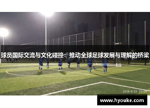 球员国际交流与文化碰撞：推动全球足球发展与理解的桥梁