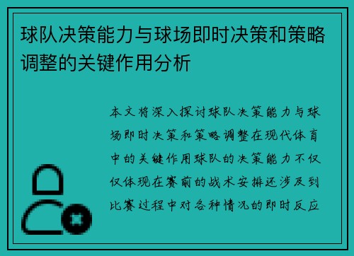 球队决策能力与球场即时决策和策略调整的关键作用分析