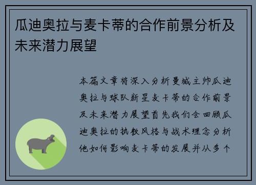 瓜迪奥拉与麦卡蒂的合作前景分析及未来潜力展望