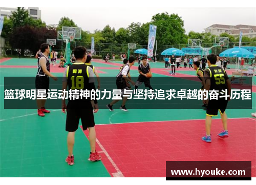 篮球明星运动精神的力量与坚持追求卓越的奋斗历程