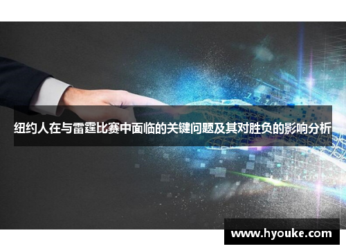 纽约人在与雷霆比赛中面临的关键问题及其对胜负的影响分析