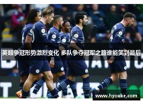 英超争冠形势激烈变化 多队争夺冠军之路谁能笑到最后